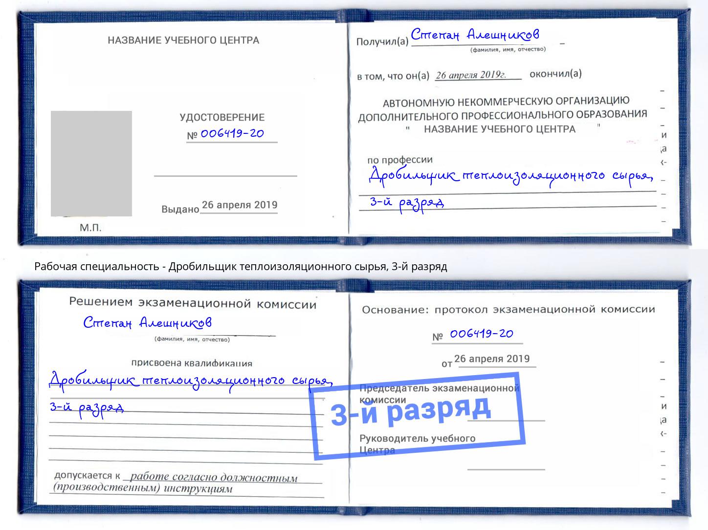 корочка 3-й разряд Дробильщик теплоизоляционного сырья Лянтор