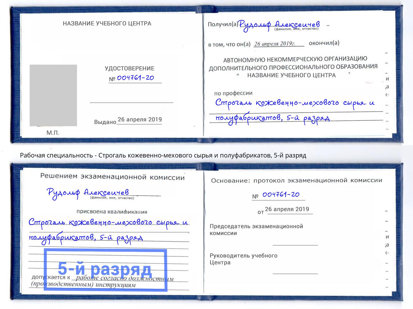 корочка 5-й разряд Строгаль кожевенно-мехового сырья и полуфабрикатов Лянтор