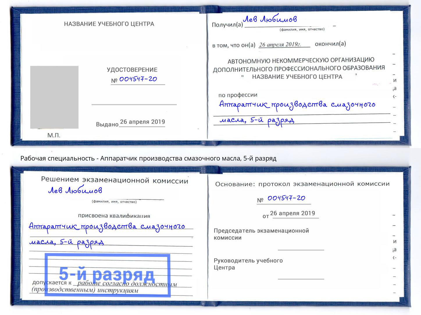 корочка 5-й разряд Аппаратчик производства смазочного масла Лянтор