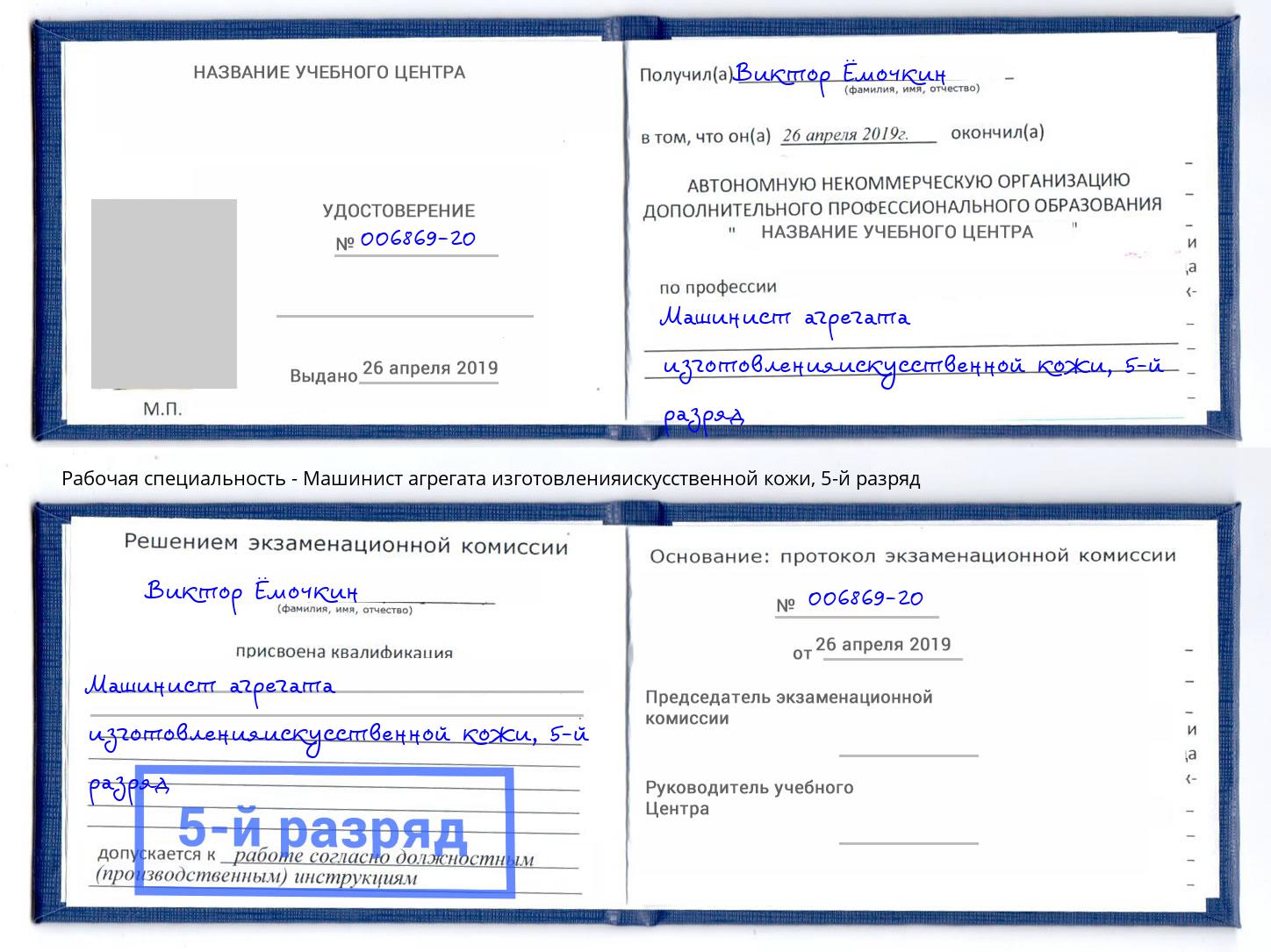 корочка 5-й разряд Машинист агрегата изготовленияискусственной кожи Лянтор