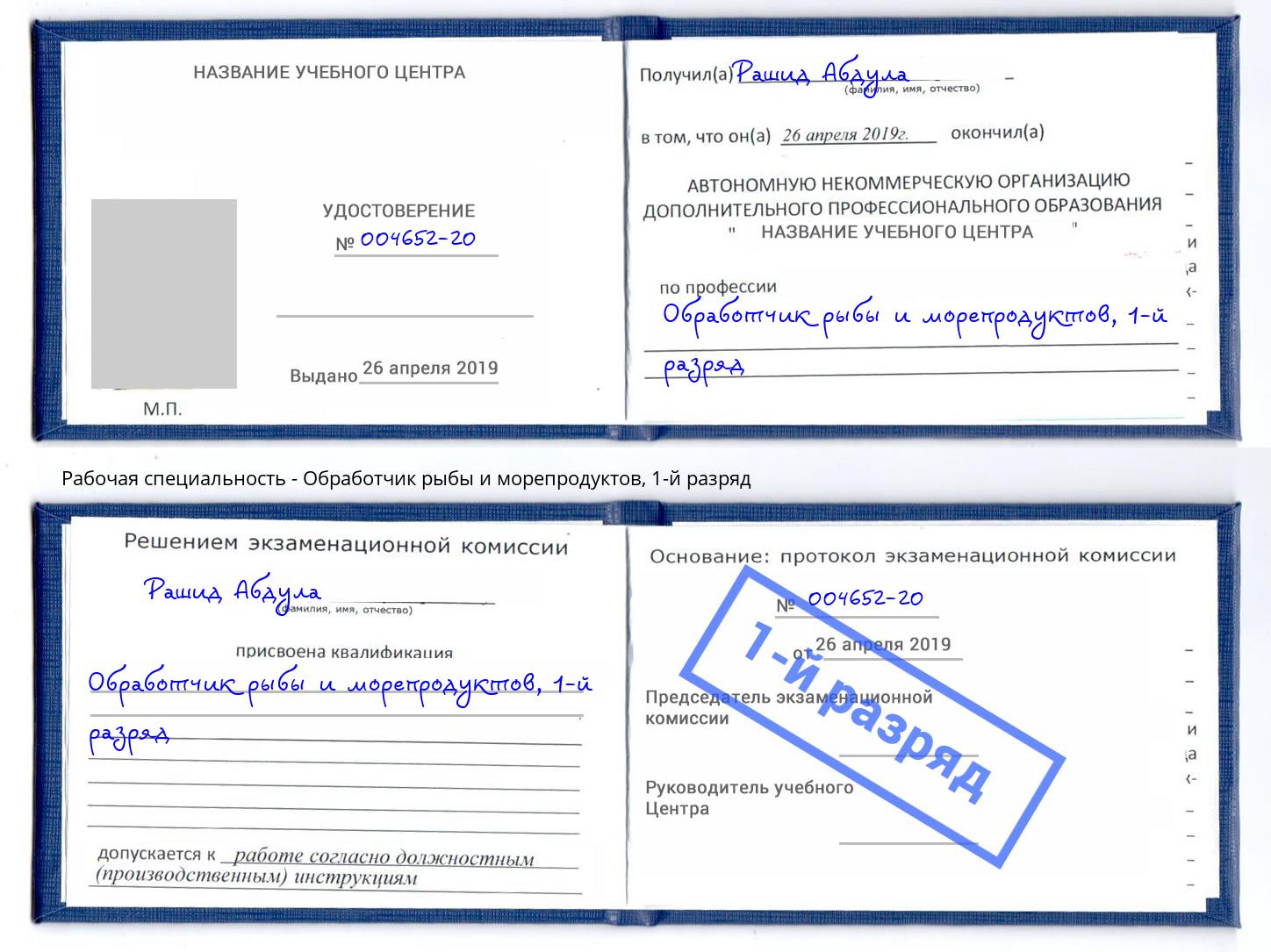 корочка 1-й разряд Обработчик рыбы и морепродуктов Лянтор