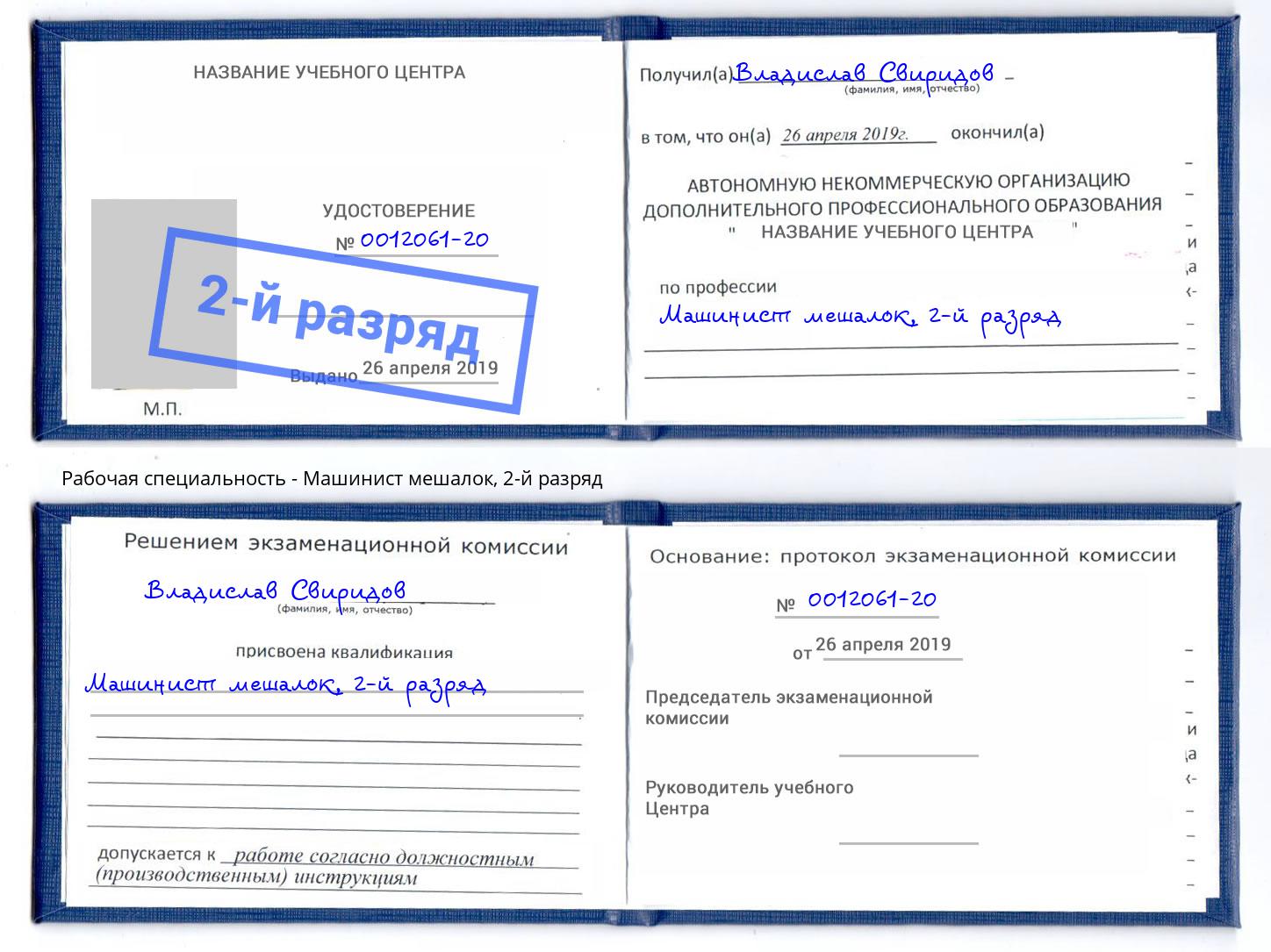 корочка 2-й разряд Машинист мешалок Лянтор