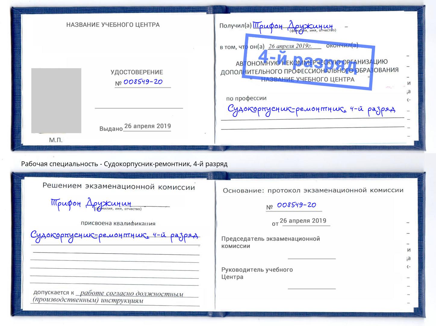 корочка 4-й разряд Судокорпусник-ремонтник Лянтор