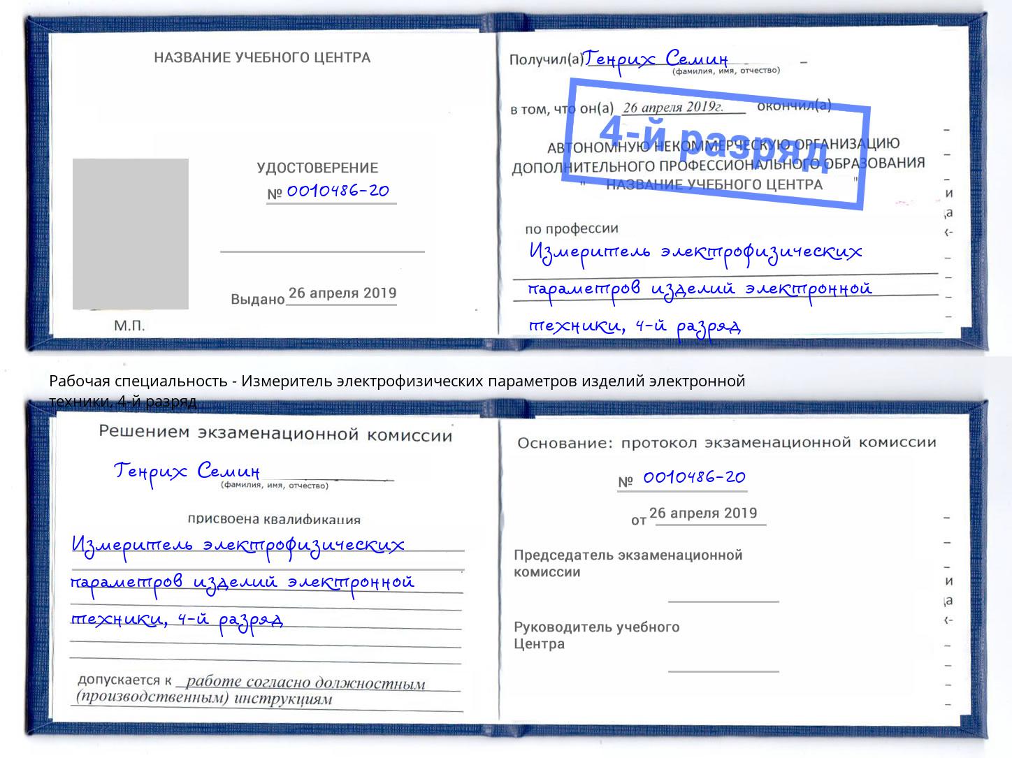 корочка 4-й разряд Измеритель электрофизических параметров изделий электронной техники Лянтор
