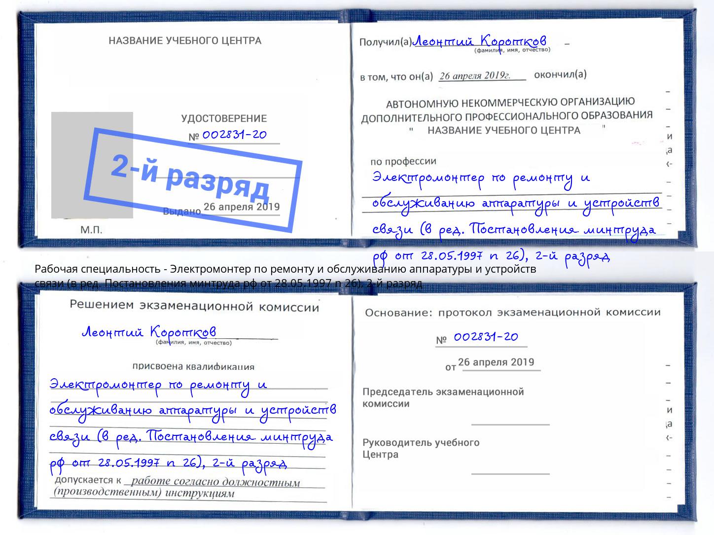 корочка 2-й разряд Электромонтер по ремонту и обслуживанию аппаратуры и устройств связи (в ред. Постановления минтруда рф от 28.05.1997 n 26) Лянтор