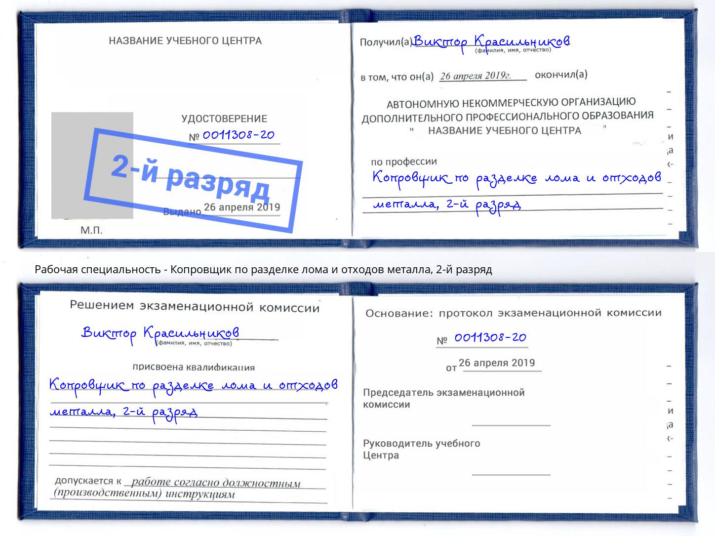 корочка 2-й разряд Копровщик по разделке лома и отходов металла Лянтор