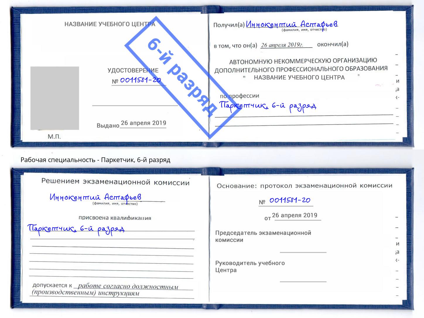 корочка 6-й разряд Паркетчик Лянтор
