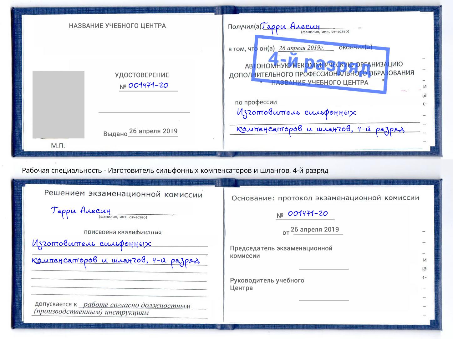 корочка 4-й разряд Изготовитель сильфонных компенсаторов и шлангов Лянтор