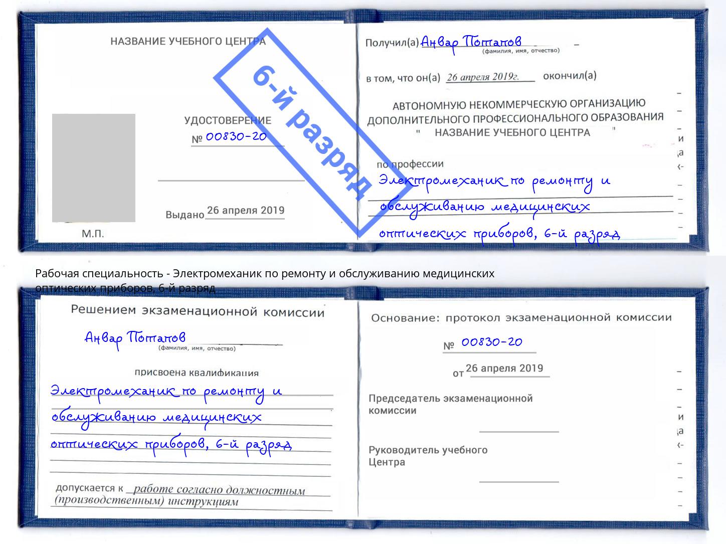 корочка 6-й разряд Электромеханик по ремонту и обслуживанию медицинских оптических приборов Лянтор