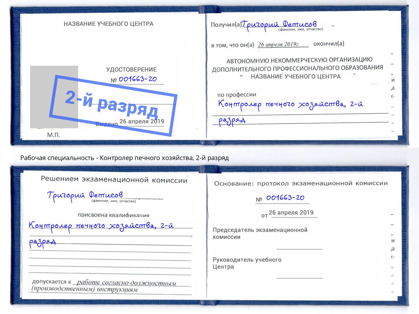 корочка 2-й разряд Контролер печного хозяйства Лянтор