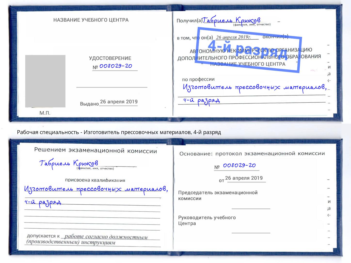 корочка 4-й разряд Изготовитель прессовочных материалов Лянтор