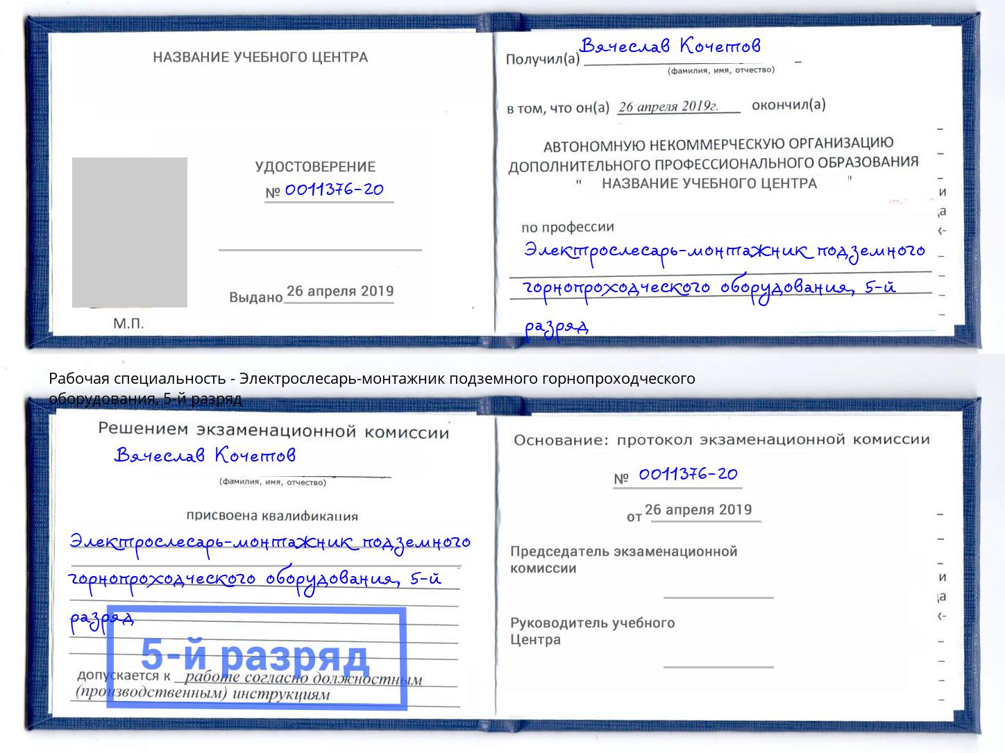 корочка 5-й разряд Электрослесарь-монтажник подземного горнопроходческого оборудования Лянтор