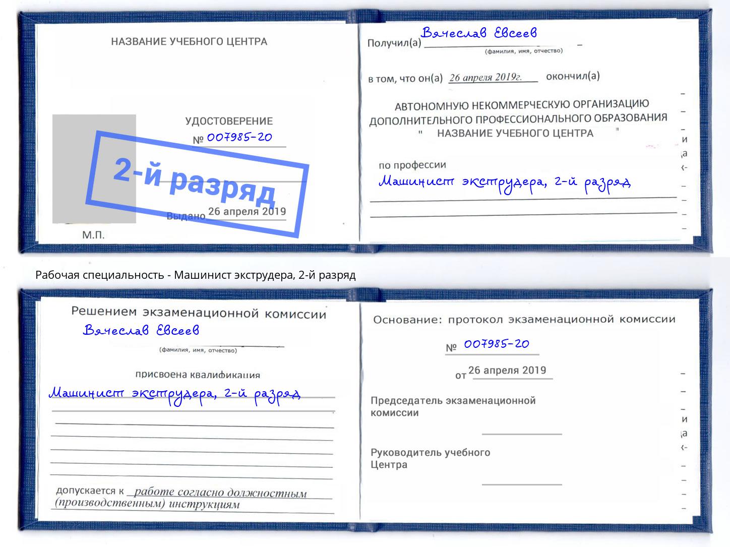 корочка 2-й разряд Машинист экструдера Лянтор