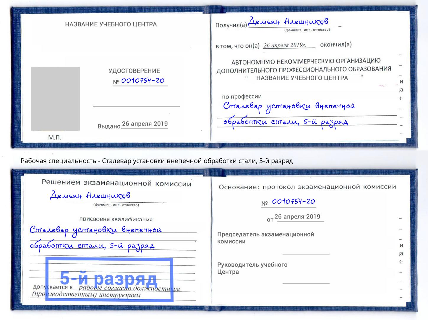 корочка 5-й разряд Сталевар установки внепечной обработки стали Лянтор