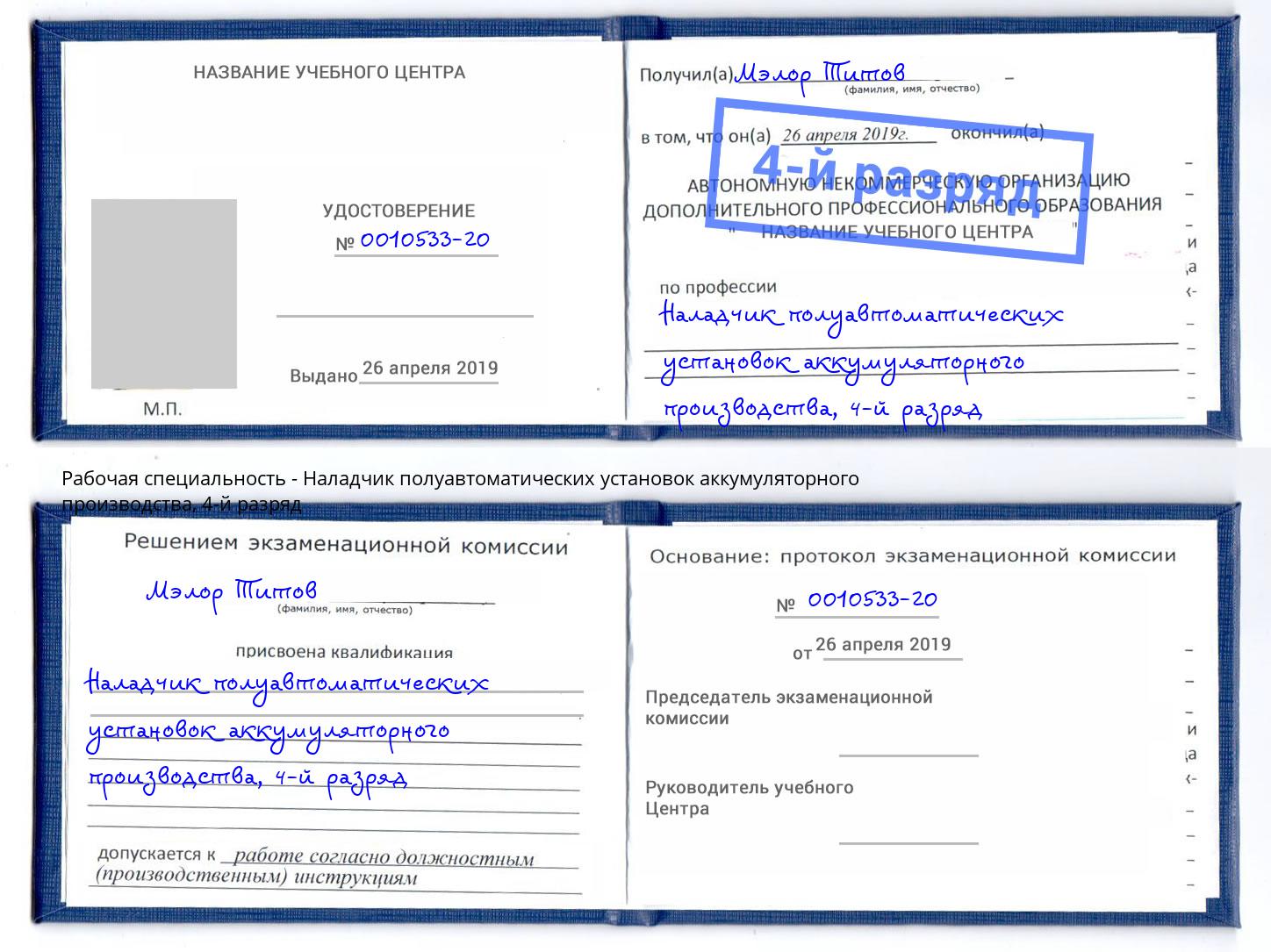корочка 4-й разряд Наладчик полуавтоматических установок аккумуляторного производства Лянтор