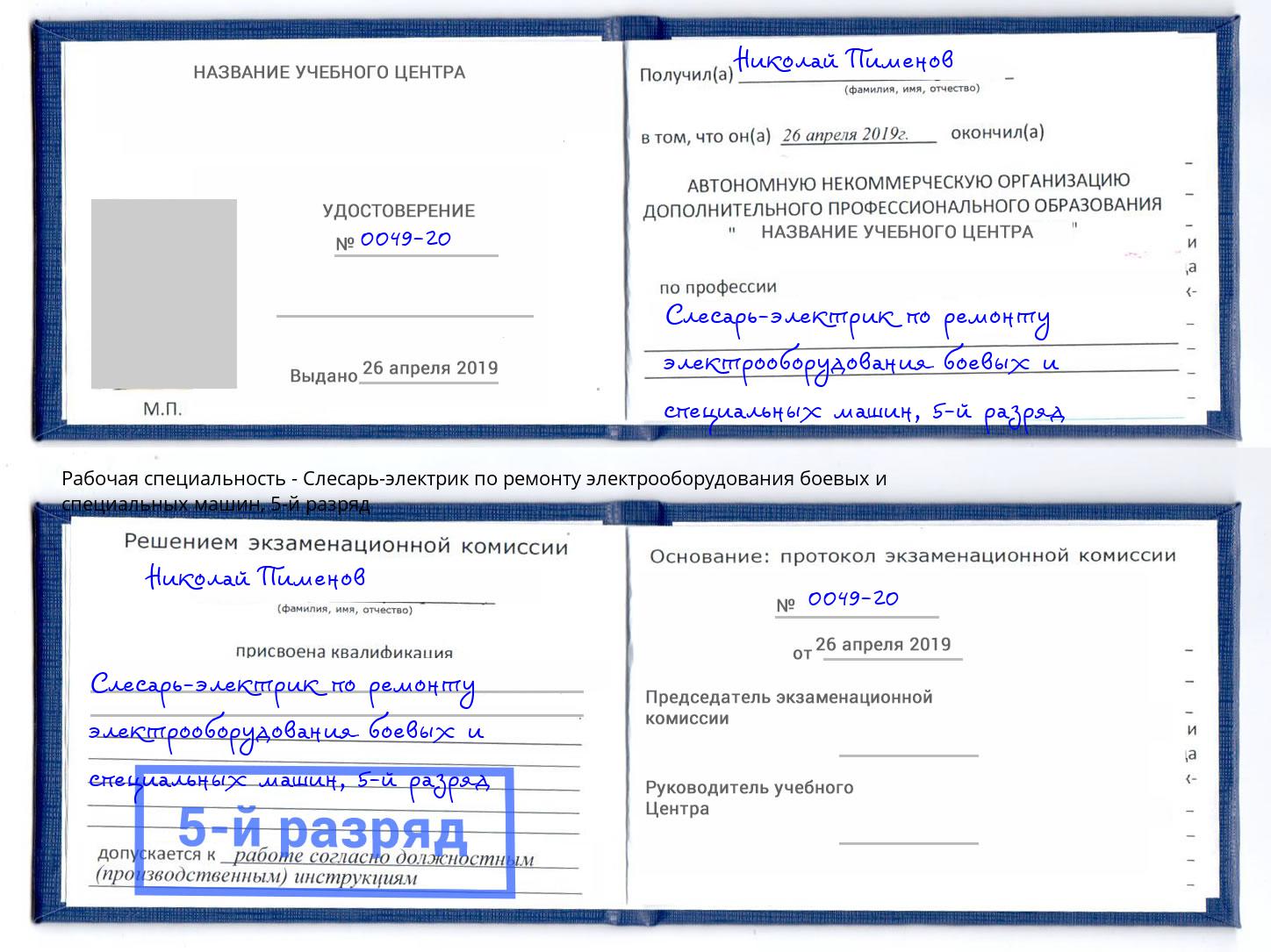 корочка 5-й разряд Слесарь-электрик по ремонту электрооборудования боевых и специальных машин Лянтор