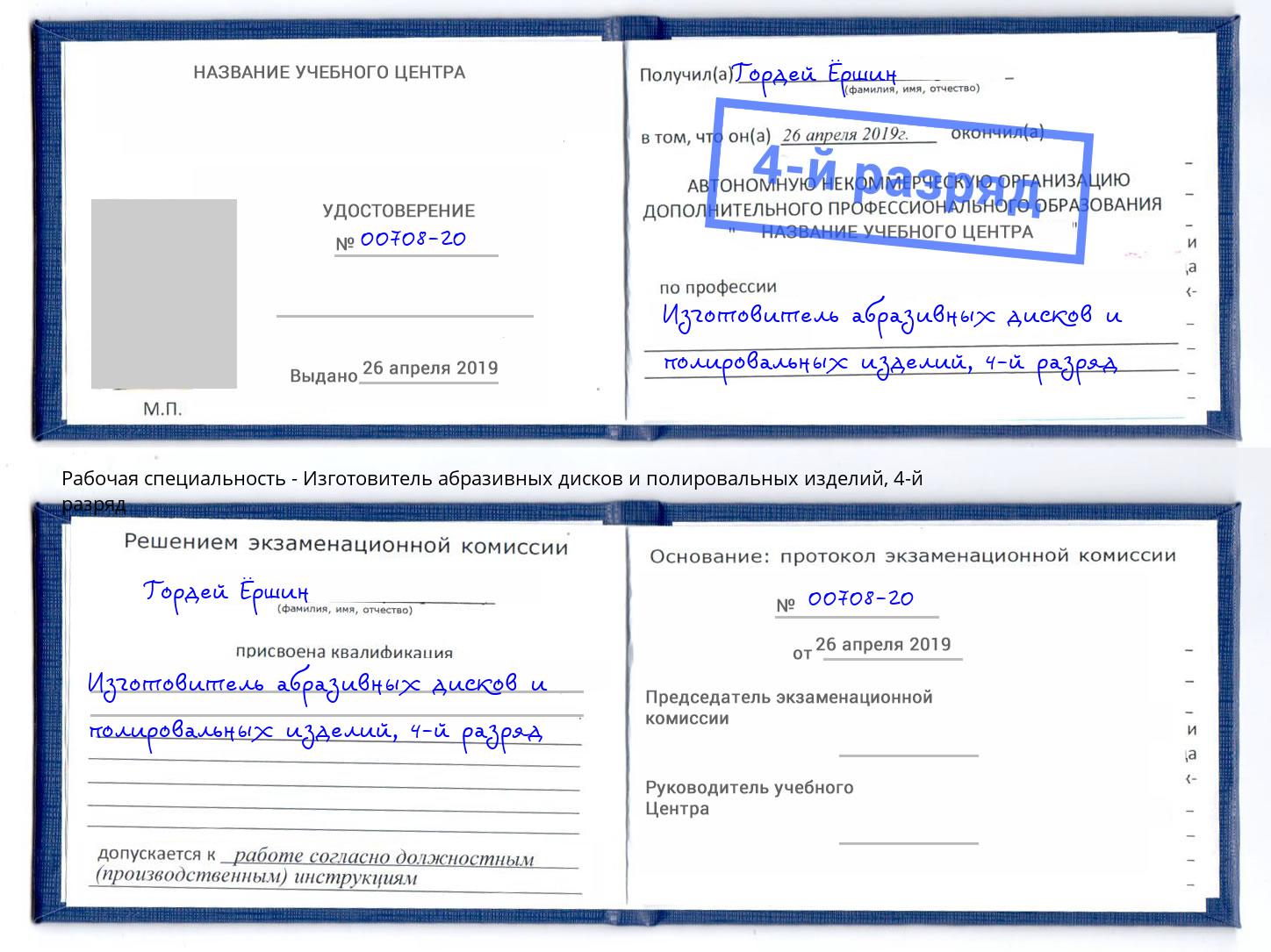 корочка 4-й разряд Изготовитель абразивных дисков и полировальных изделий Лянтор