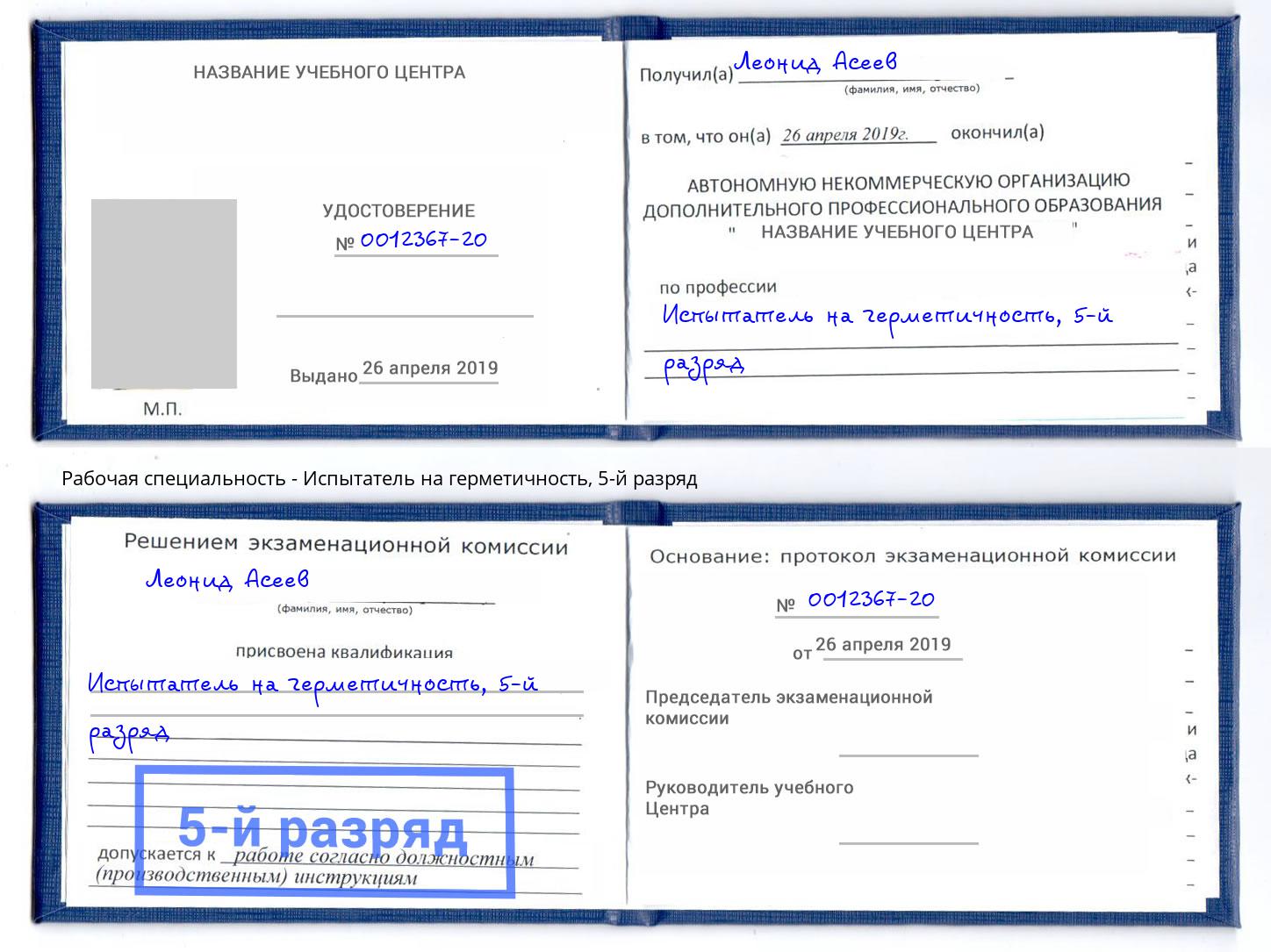 корочка 5-й разряд Испытатель на герметичность Лянтор