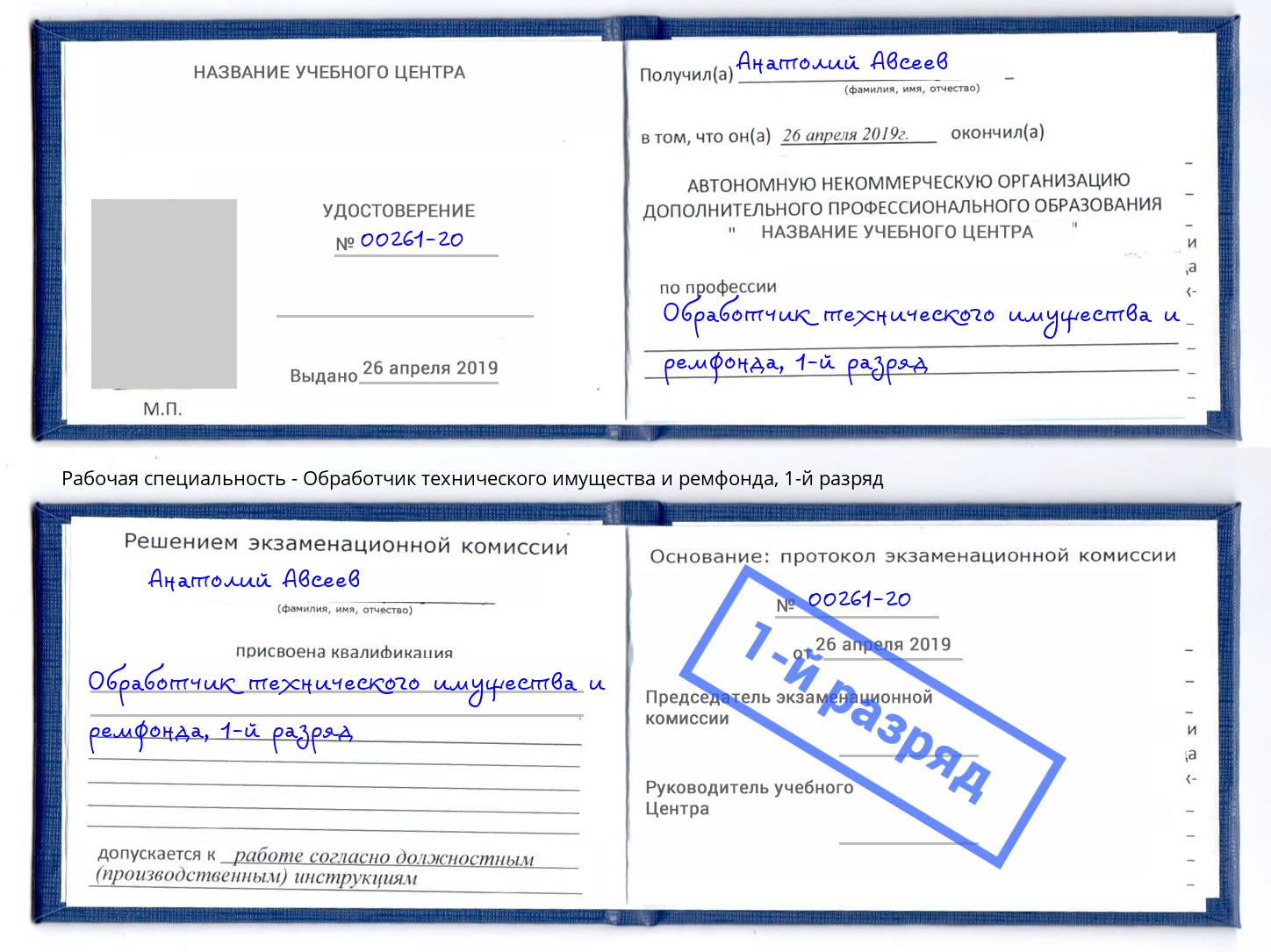 корочка 1-й разряд Обработчик технического имущества и ремфонда Лянтор