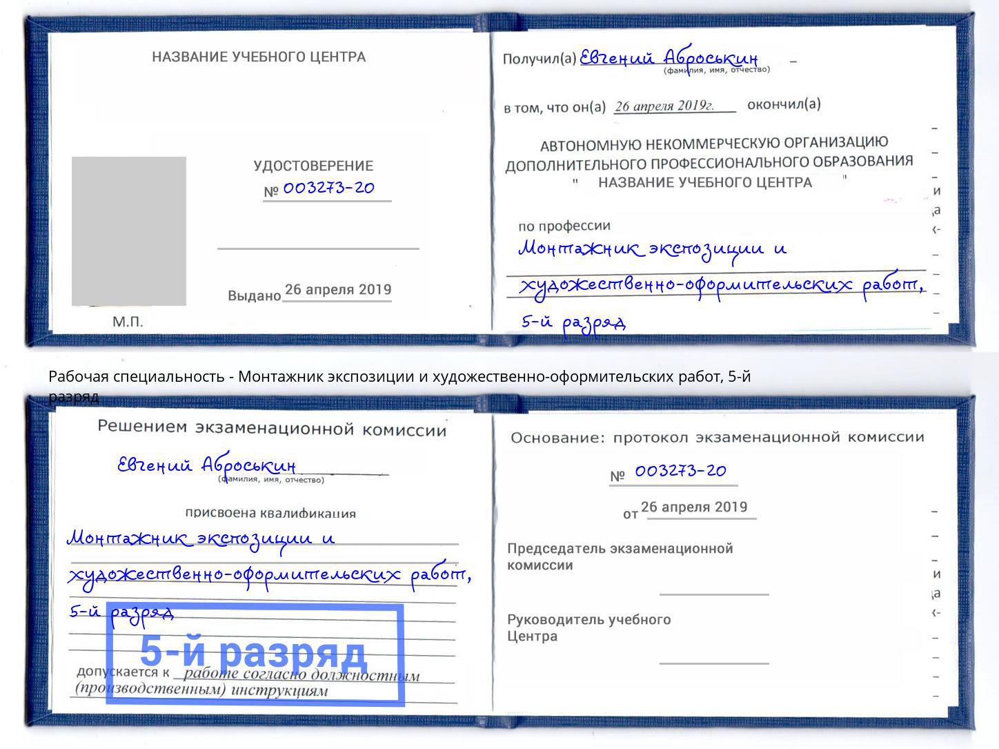 корочка 5-й разряд Монтажник экспозиции и художественно-оформительских работ Лянтор