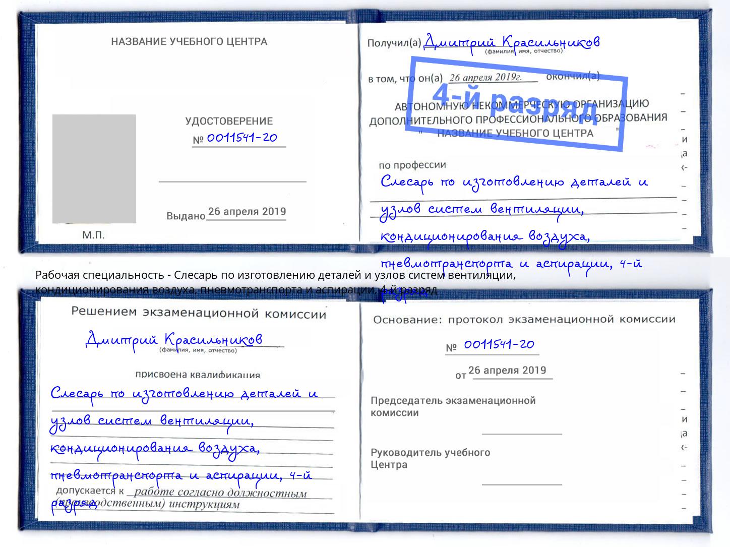 корочка 4-й разряд Слесарь по изготовлению деталей и узлов систем вентиляции, кондиционирования воздуха, пневмотранспорта и аспирации Лянтор