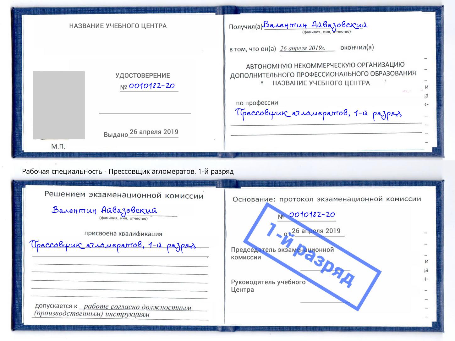 корочка 1-й разряд Прессовщик агломератов Лянтор