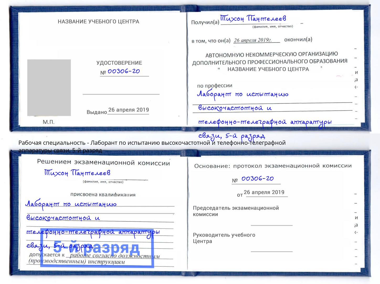 корочка 5-й разряд Лаборант по испытанию высокочастотной и телефонно-телеграфной аппаратуры связи Лянтор