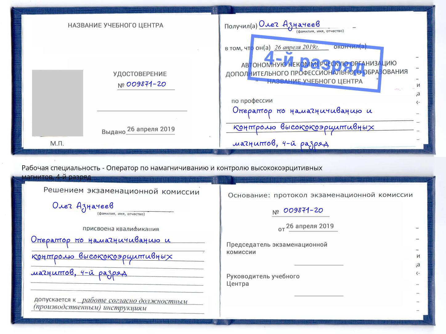 корочка 4-й разряд Оператор по намагничиванию и контролю высококоэрцитивных магнитов Лянтор