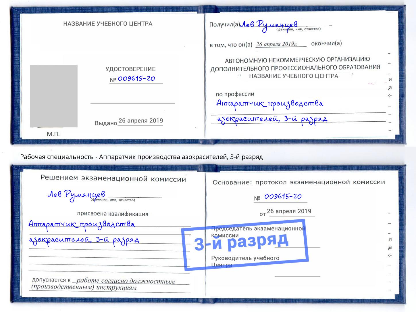корочка 3-й разряд Аппаратчик производства азокрасителей Лянтор