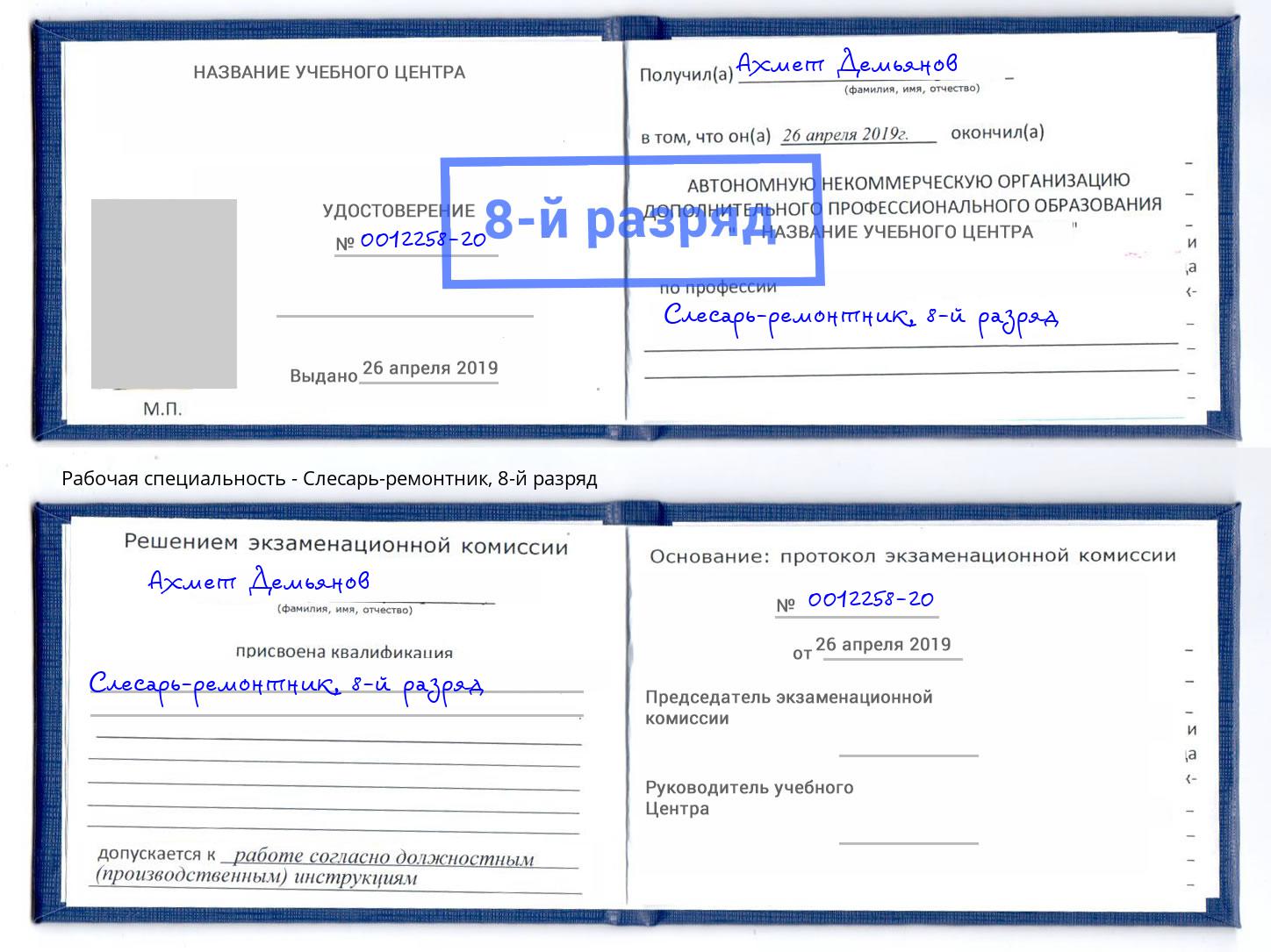 корочка 8-й разряд Слесарь-ремонтник Лянтор