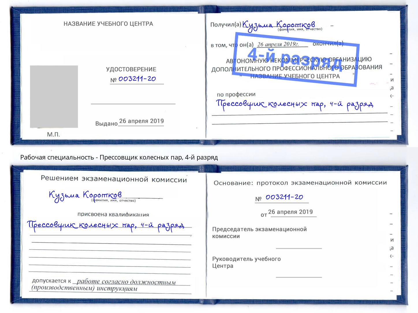 корочка 4-й разряд Прессовщик колесных пар Лянтор
