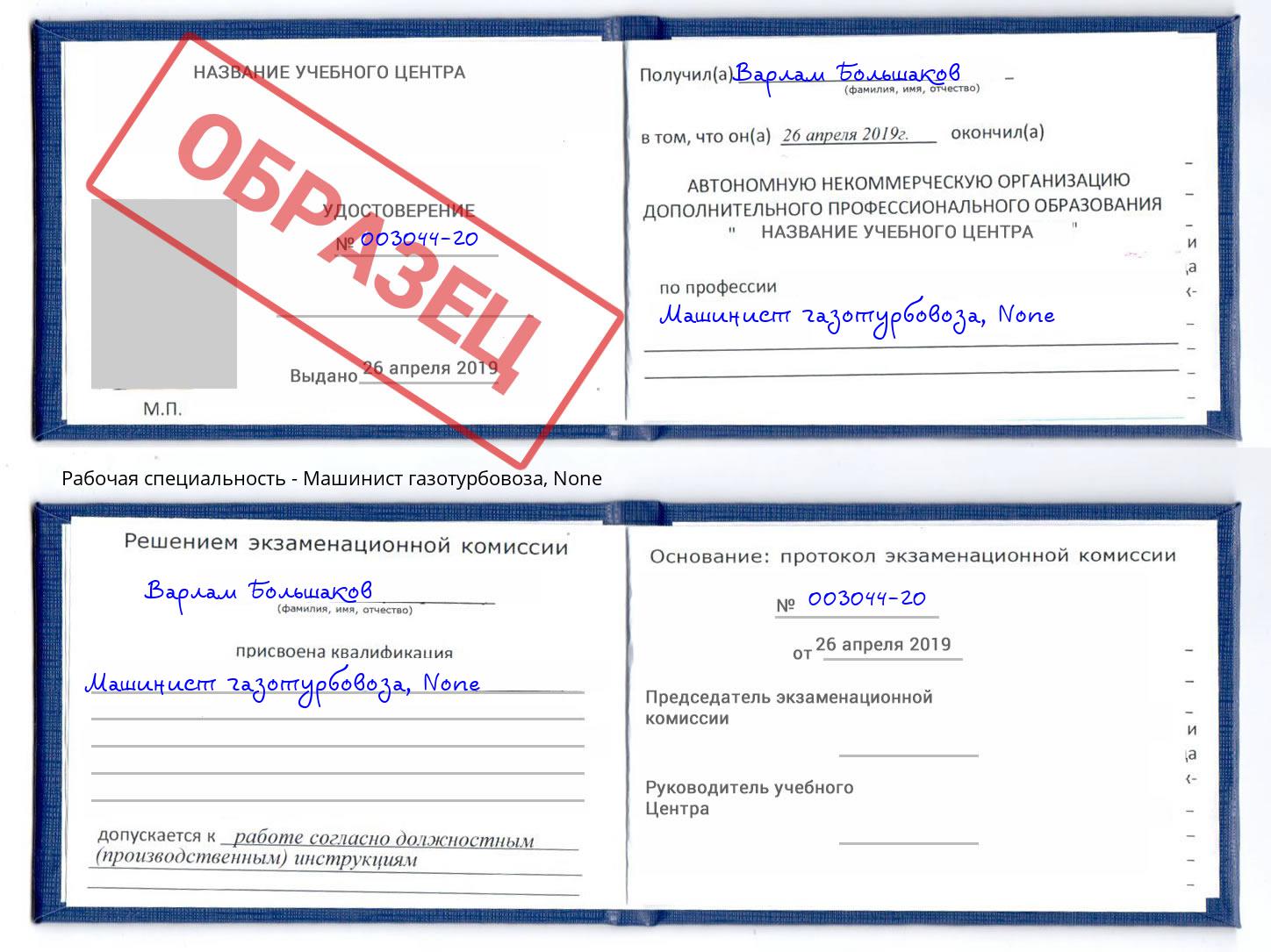 корочка None Машинист газотурбовоза Лянтор