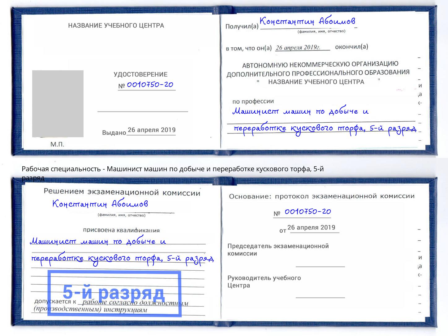 корочка 5-й разряд Машинист машин по добыче и переработке кускового торфа Лянтор