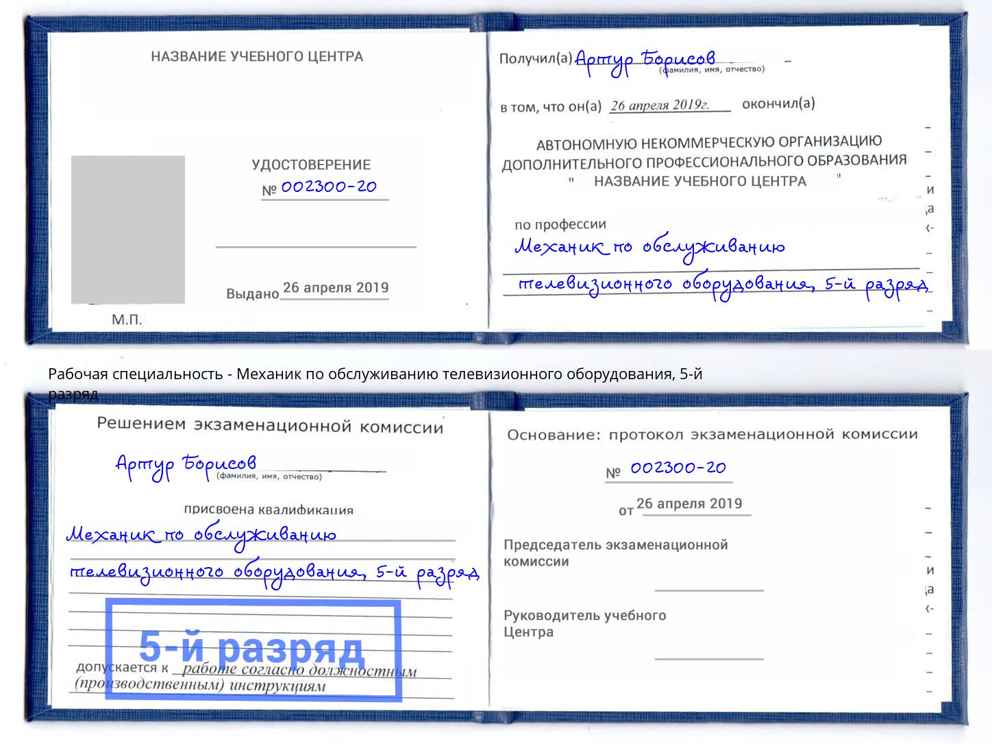 корочка 5-й разряд Механик по обслуживанию телевизионного оборудования Лянтор