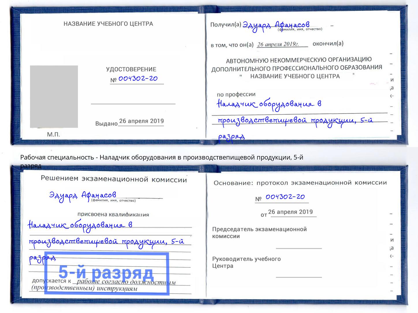 корочка 5-й разряд Наладчик оборудования в производствепищевой продукции Лянтор