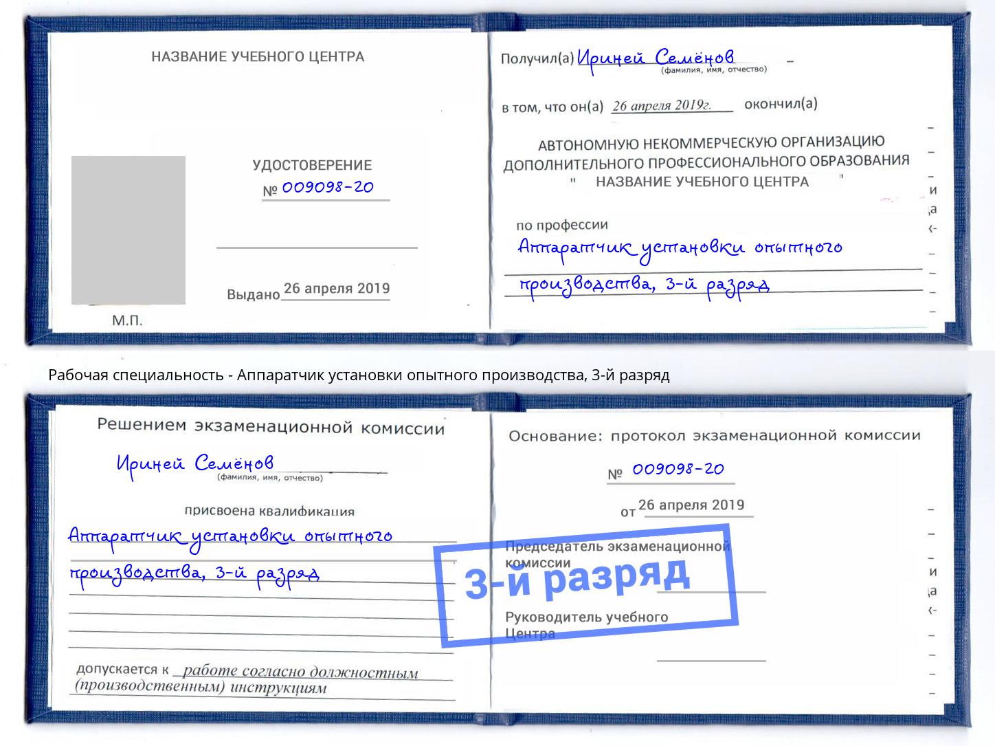 корочка 3-й разряд Аппаратчик установки опытного производства Лянтор