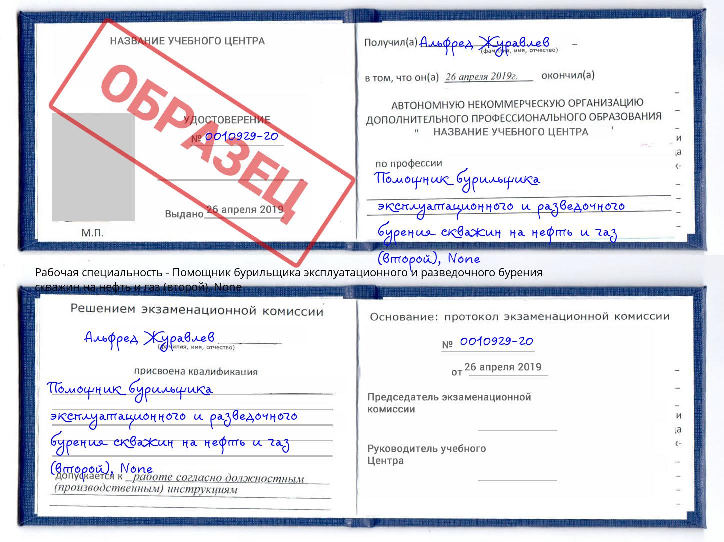 корочка None Помощник бурильщика эксплуатационного и разведочного бурения скважин на нефть и газ (второй) Лянтор