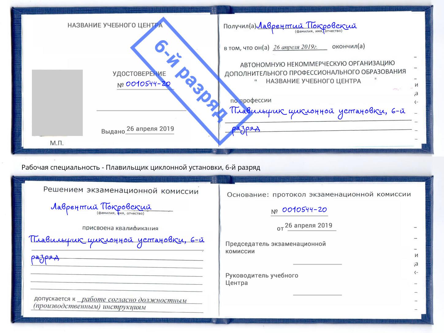 корочка 6-й разряд Плавильщик циклонной установки Лянтор