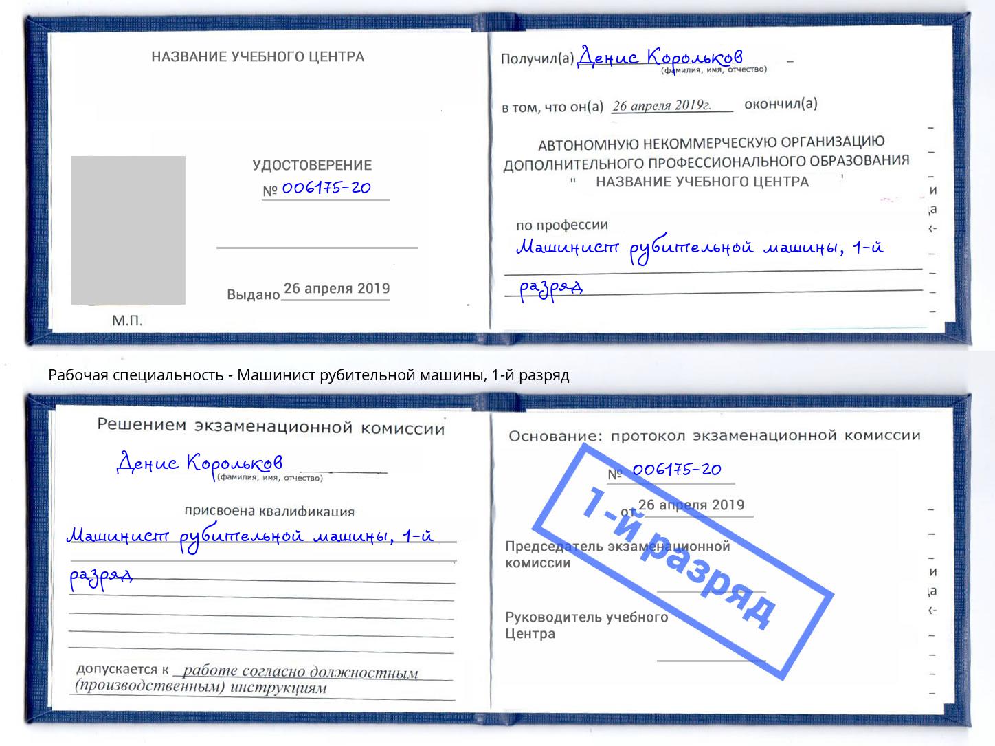 корочка 1-й разряд Машинист рубительной машины Лянтор