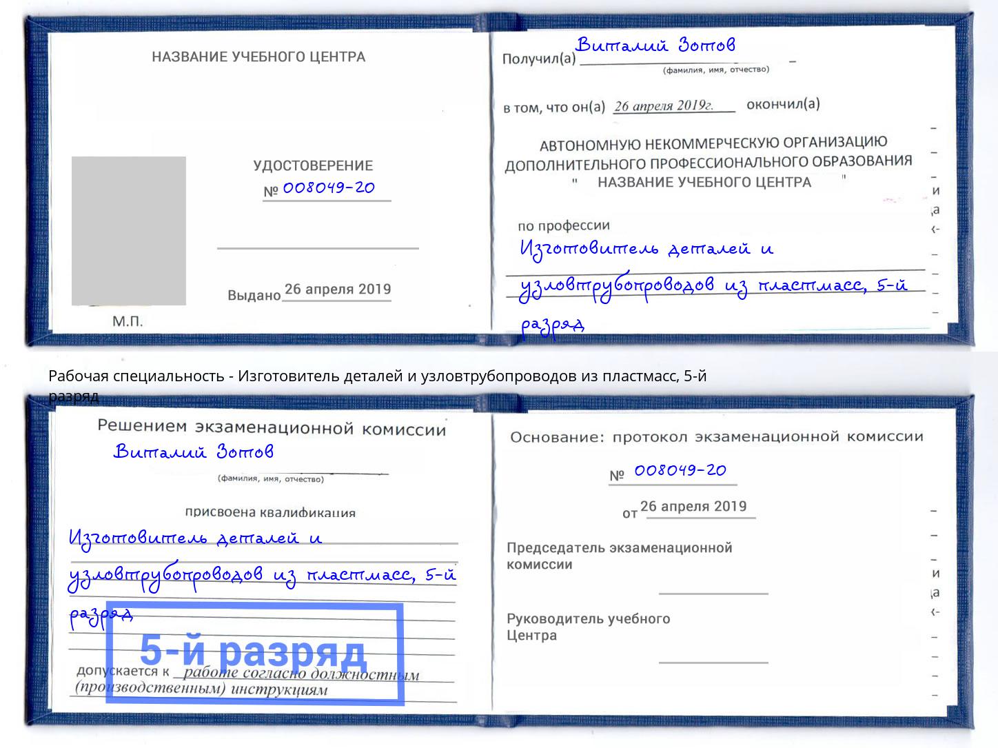 корочка 5-й разряд Изготовитель деталей и узловтрубопроводов из пластмасс Лянтор