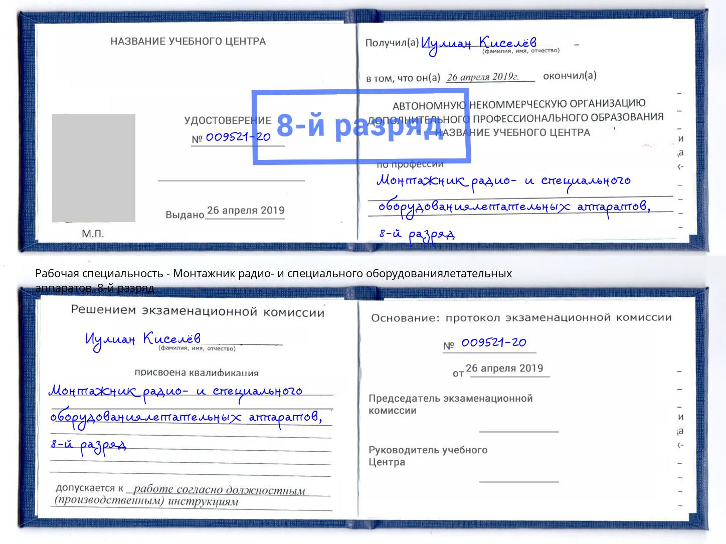 корочка 8-й разряд Монтажник радио- и специального оборудованиялетательных аппаратов Лянтор