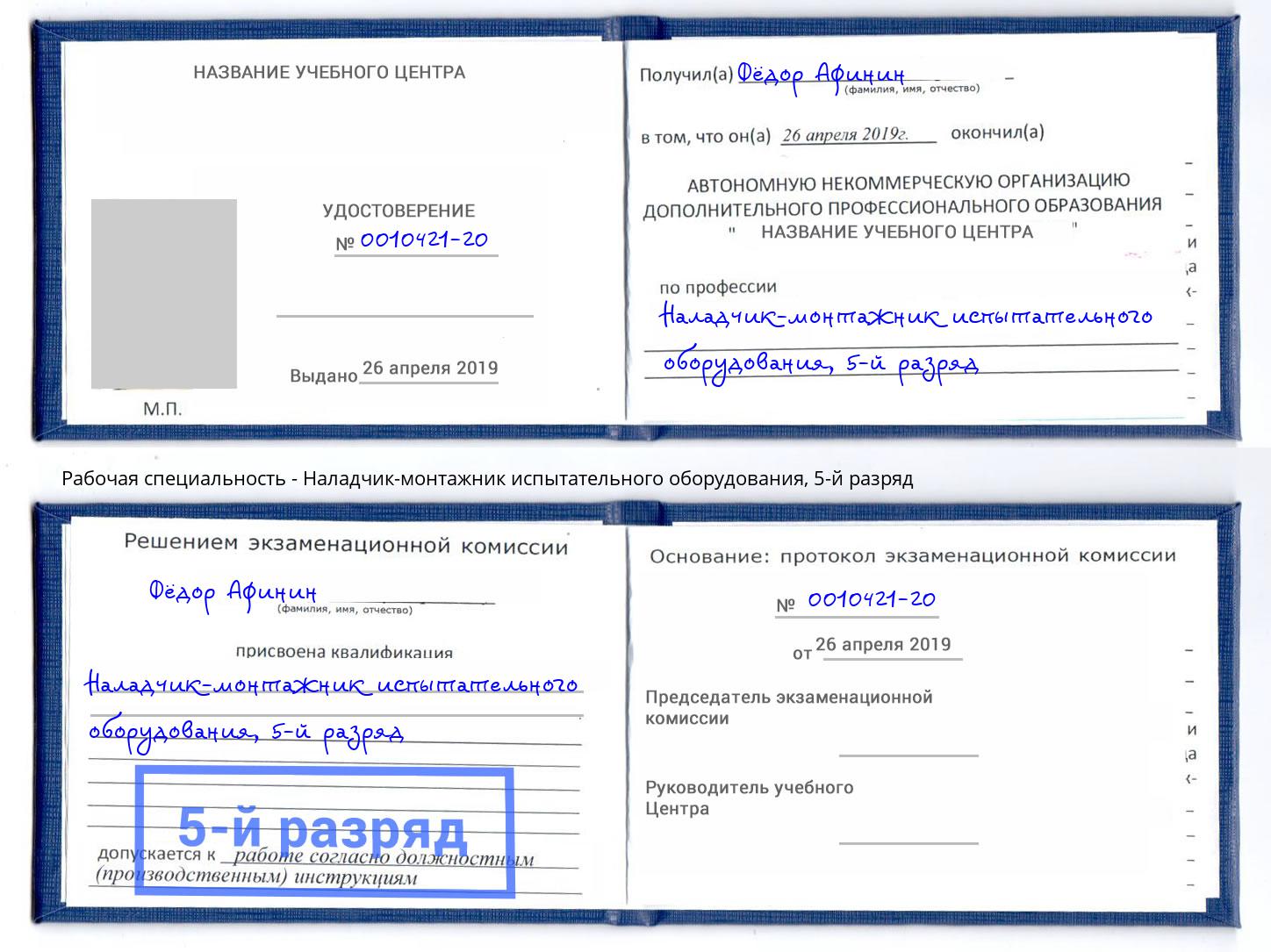 корочка 5-й разряд Наладчик-монтажник испытательного оборудования Лянтор