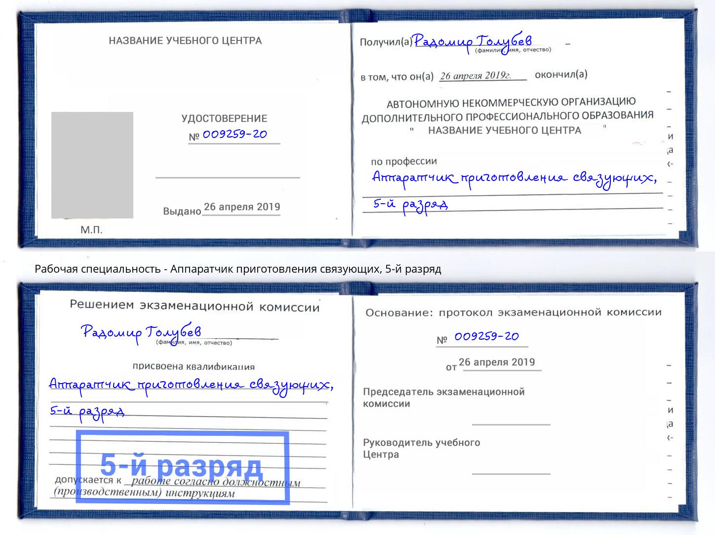 корочка 5-й разряд Аппаратчик приготовления связующих Лянтор