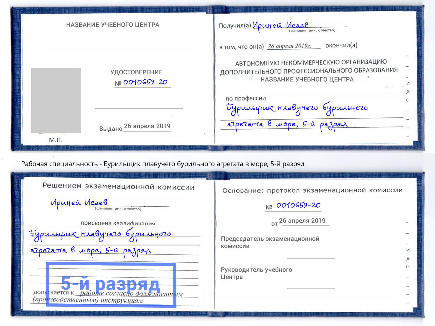 корочка 5-й разряд Бурильщик плавучего бурильного агрегата в море Лянтор