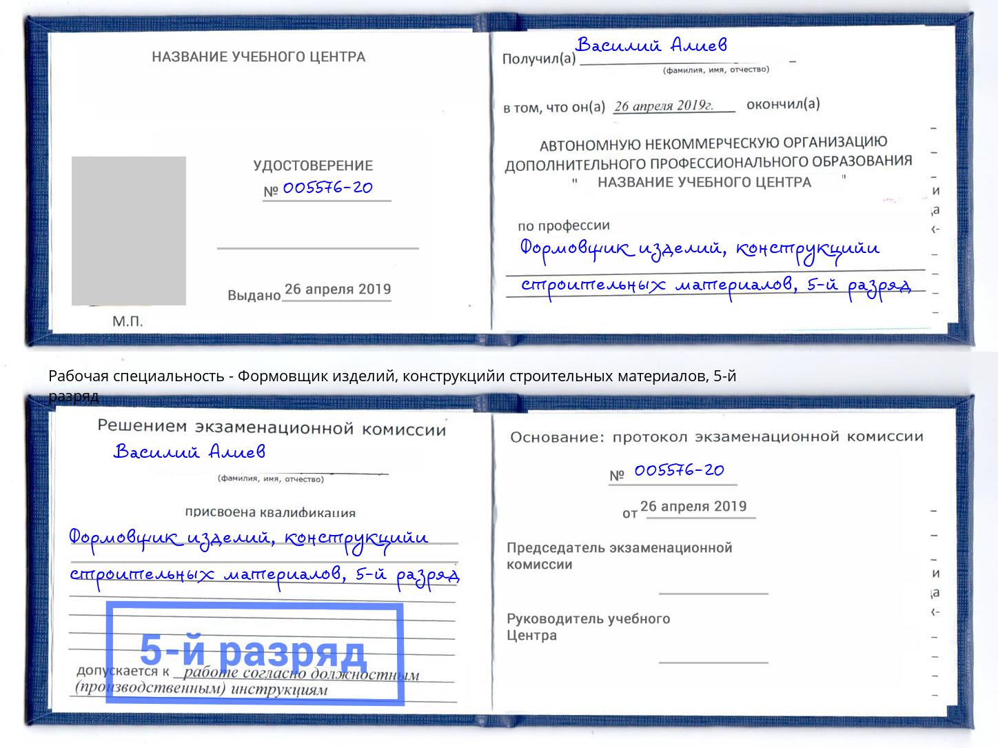 корочка 5-й разряд Формовщик изделий, конструкцийи строительных материалов Лянтор