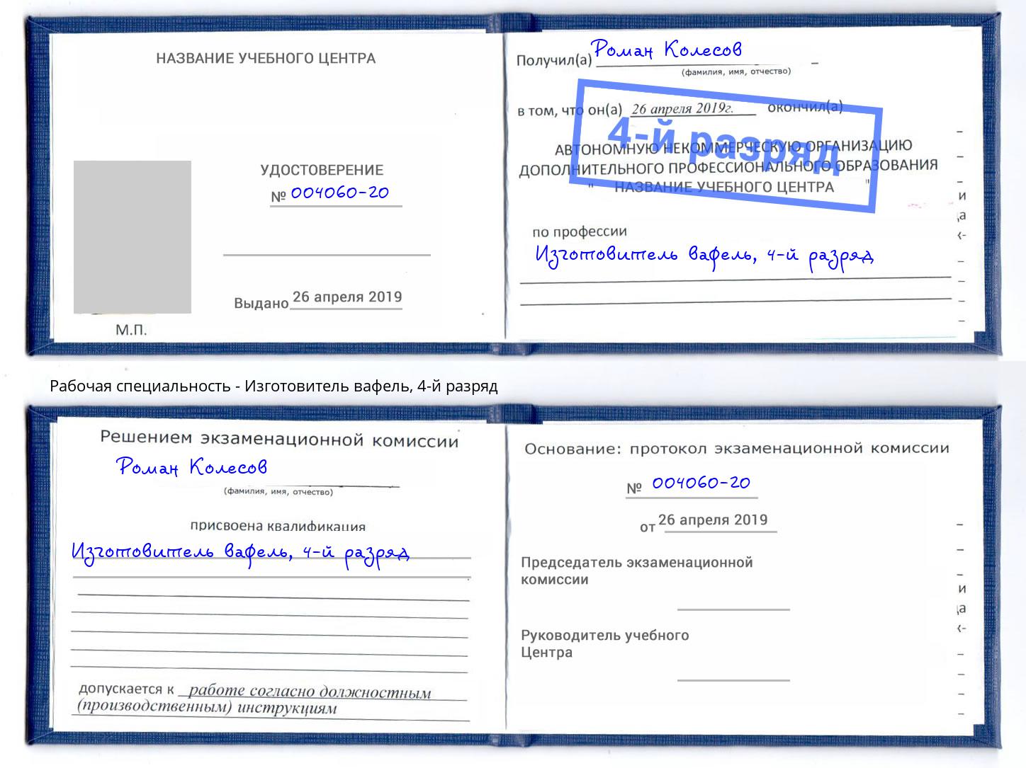 корочка 4-й разряд Изготовитель вафель Лянтор