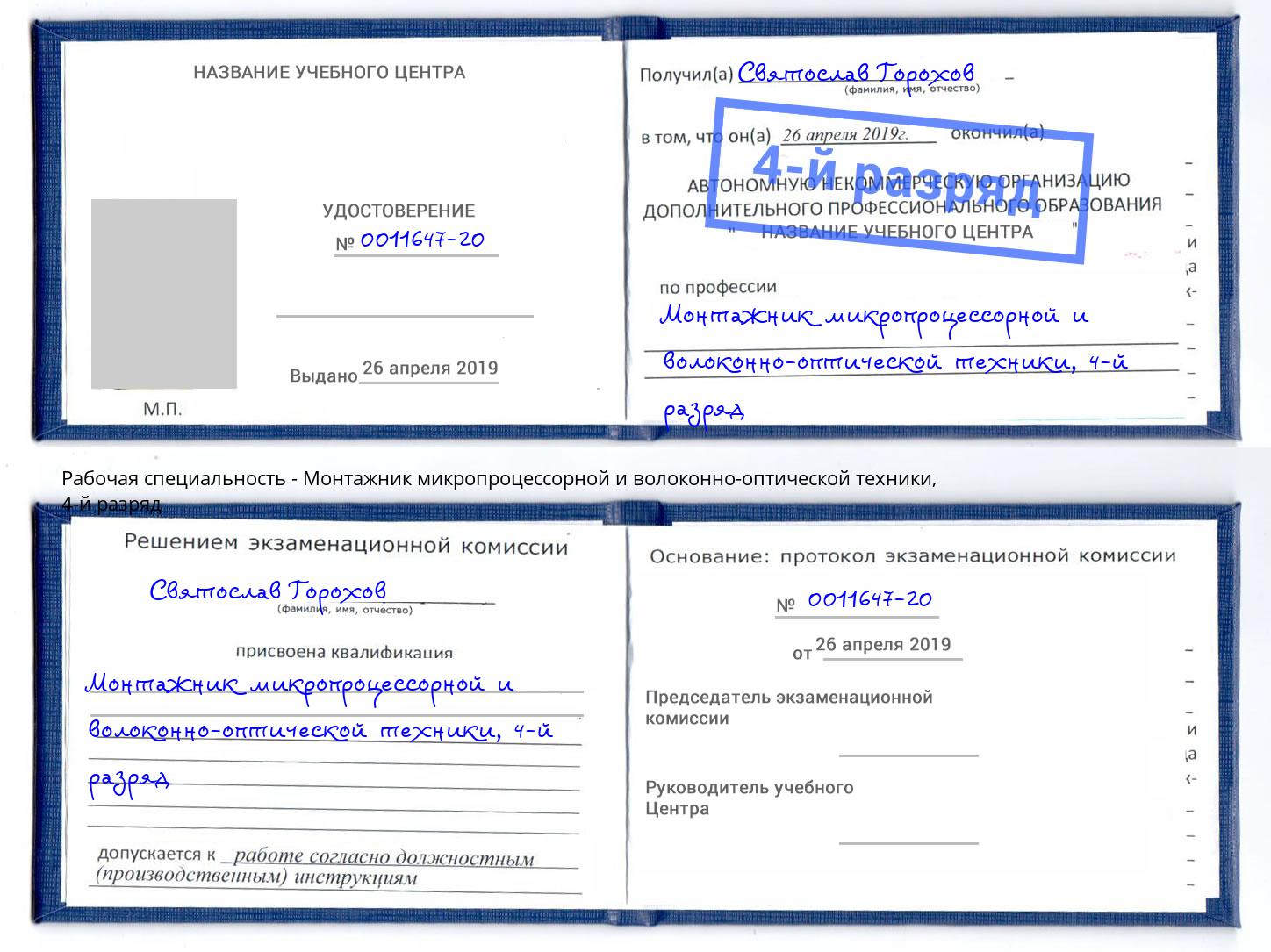корочка 4-й разряд Монтажник микропроцессорной и волоконно-оптической техники Лянтор