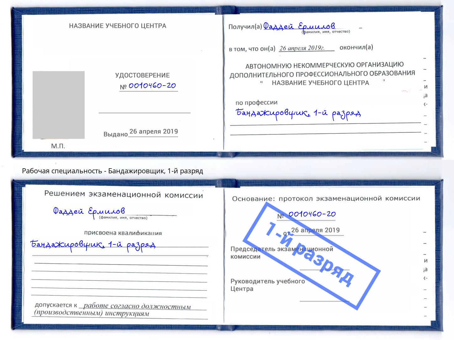 корочка 1-й разряд Бандажировщик Лянтор