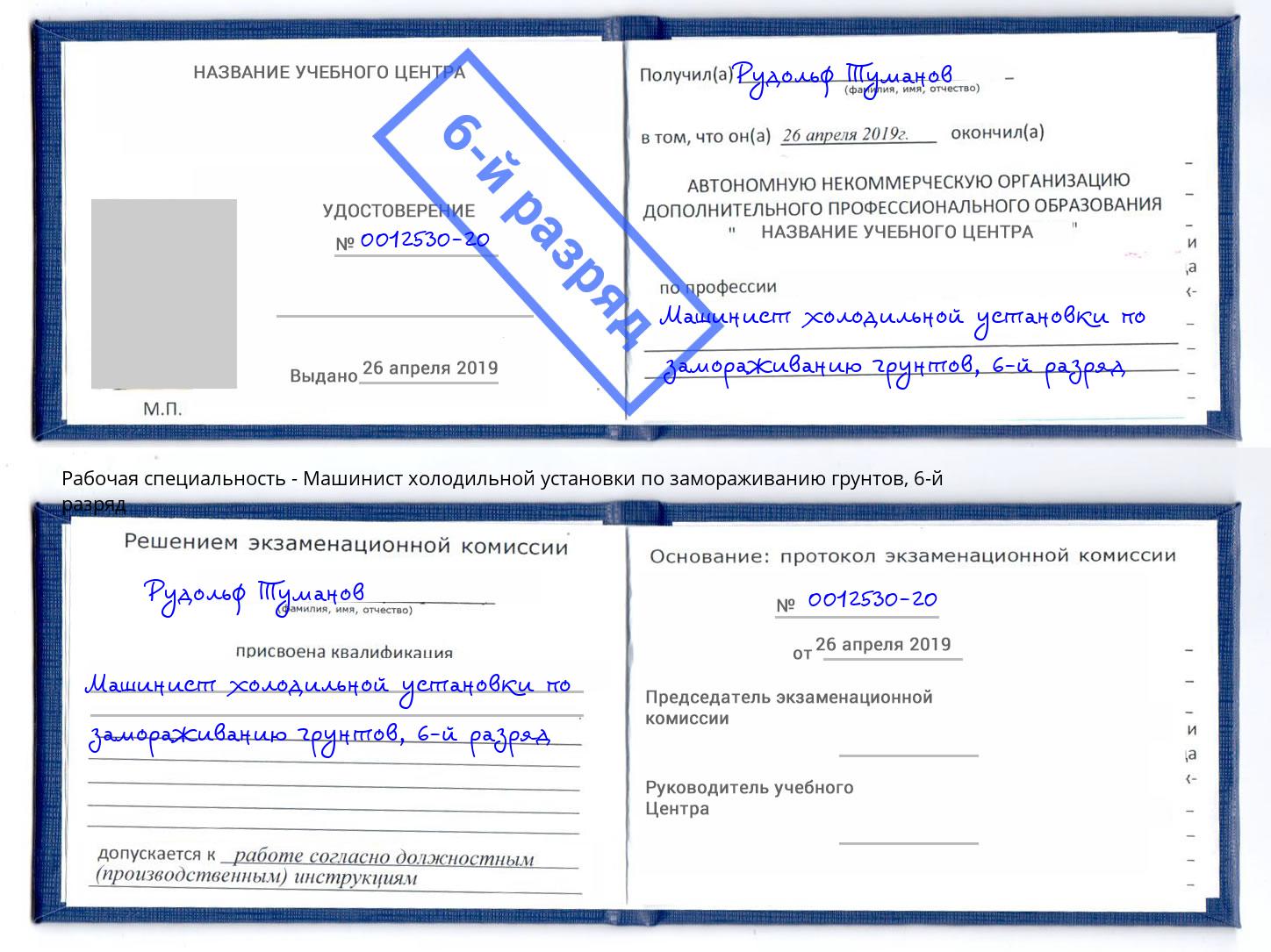 корочка 6-й разряд Машинист холодильной установки по замораживанию грунтов Лянтор