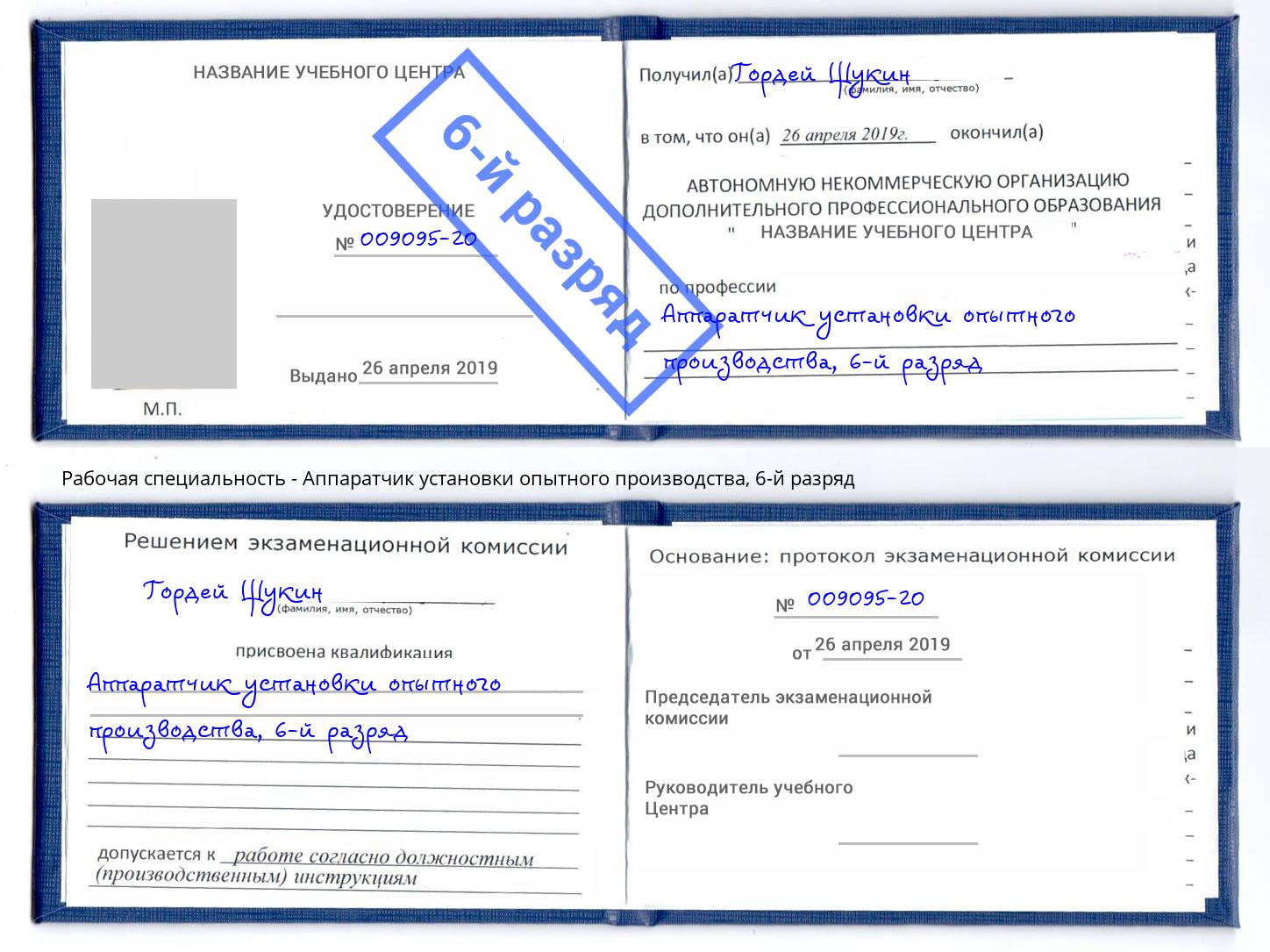 корочка 6-й разряд Аппаратчик установки опытного производства Лянтор